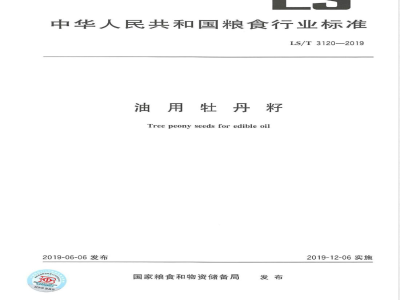 LS/T 3120-2019油用牡丹籽 