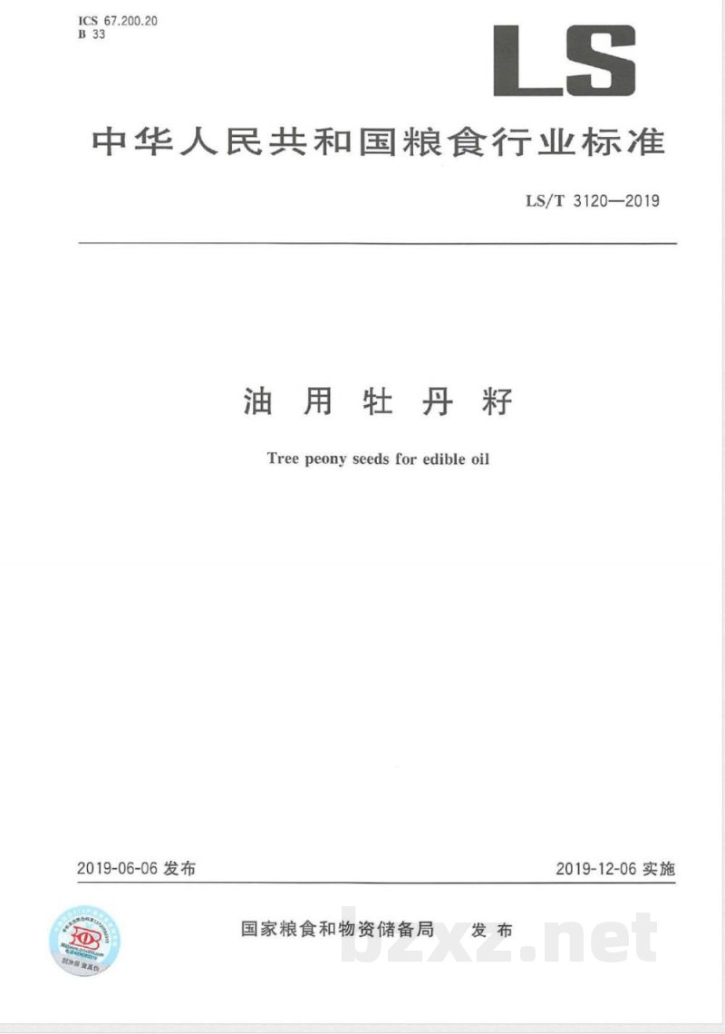 LS/T 3120-2019油用牡丹籽 