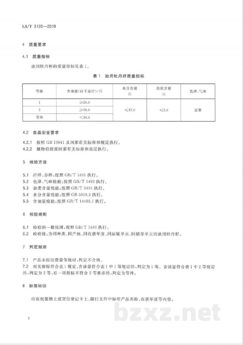 LS/T 3120-2019油用牡丹籽 