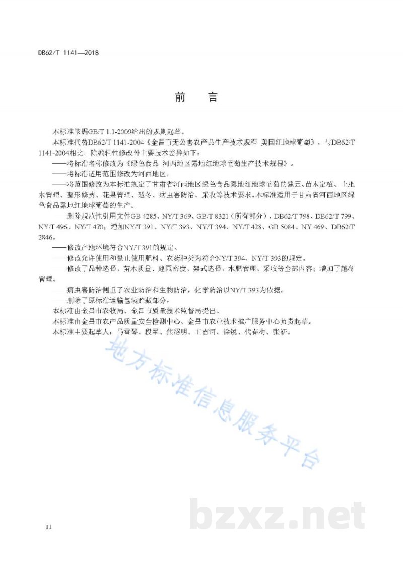 DB62/T 1141-2018绿色食品 河西地区露地红地球葡萄生产技术规程