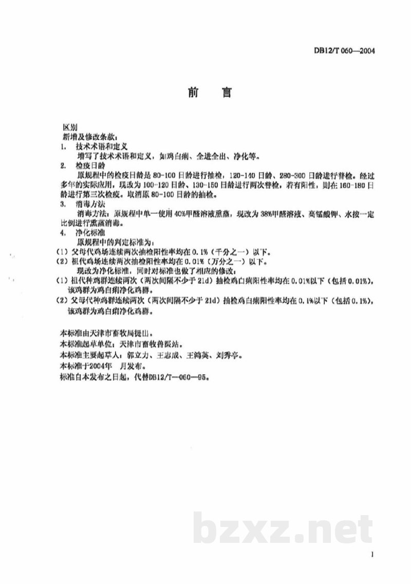 DB12/T 060-2004鸡白痢净化规程