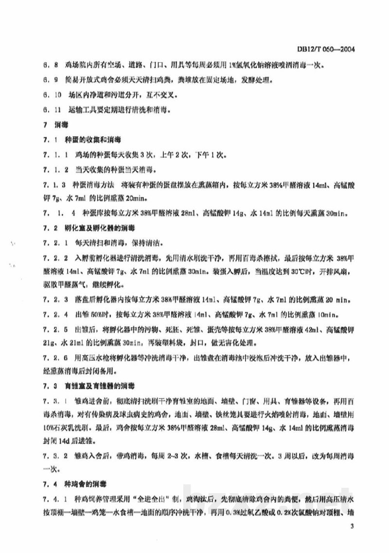 DB12/T 060-2004鸡白痢净化规程
