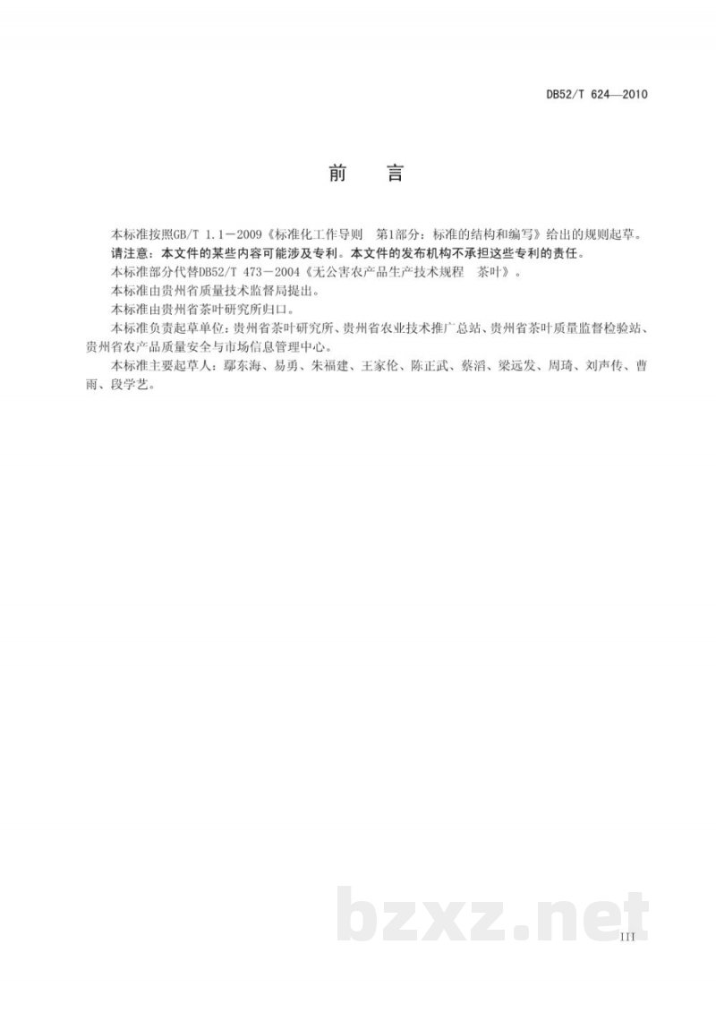 DB52/T 624-2010贵州无公害茶叶栽培技术规程