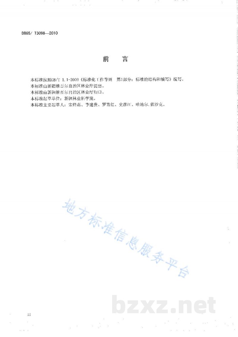 DB65/T 3098-2010枣果采收技术规程