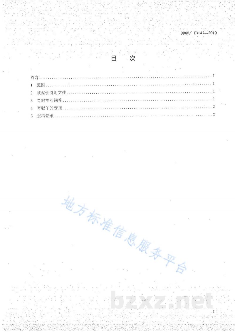 DB65/T 3141-2010无公害农产品 育肥羊饲养管理技术规范