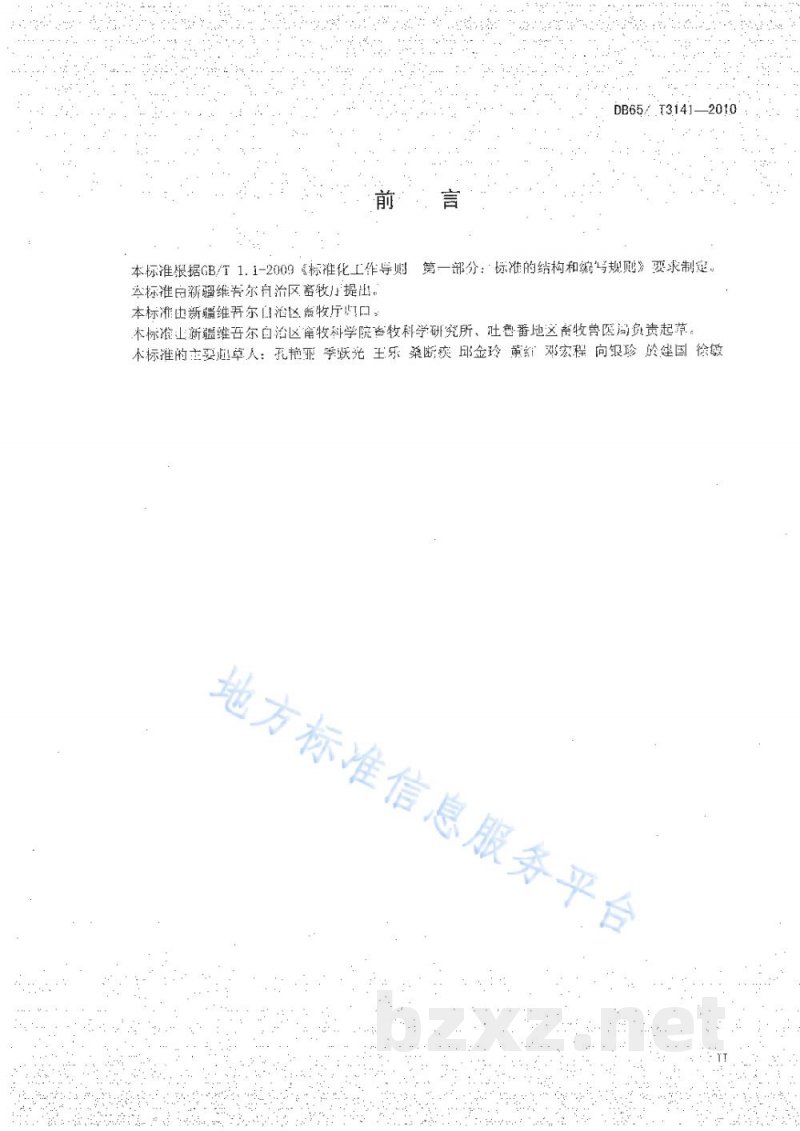 DB65/T 3141-2010无公害农产品 育肥羊饲养管理技术规范