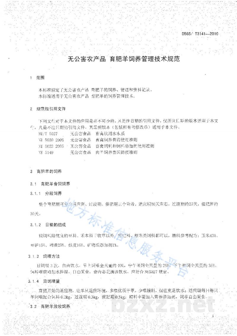 DB65/T 3141-2010无公害农产品 育肥羊饲养管理技术规范