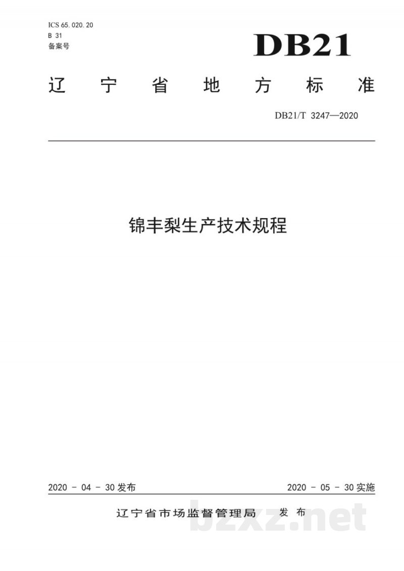 DB21/T 3247-2020锦丰梨生产技术规程
