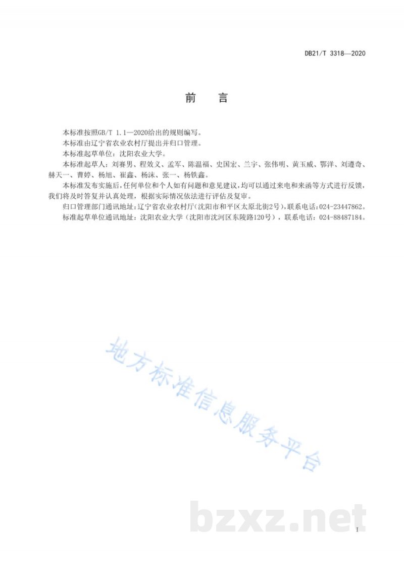 DB21/T 3318-2020设施果蔬（樱桃番茄、薄皮甜瓜）生物炭与微生物菌剂协同应用技术规程