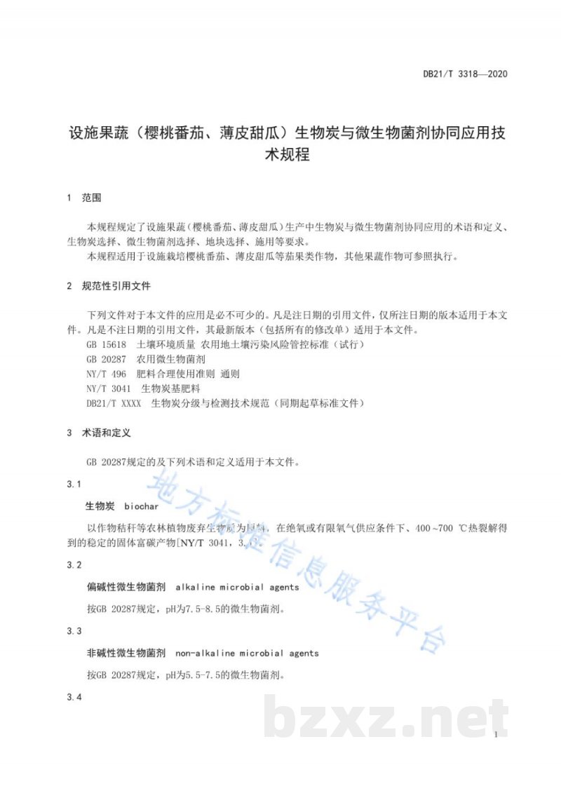 DB21/T 3318-2020设施果蔬（樱桃番茄、薄皮甜瓜）生物炭与微生物菌剂协同应用技术规程