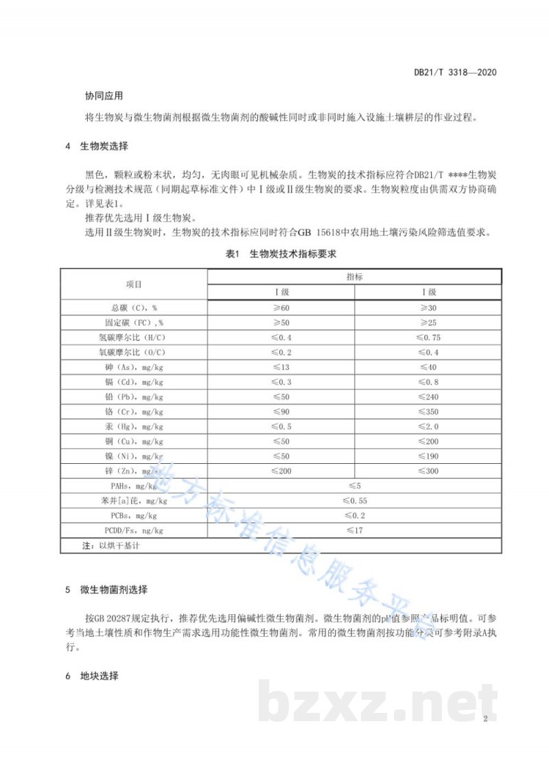 DB21/T 3318-2020设施果蔬（樱桃番茄、薄皮甜瓜）生物炭与微生物菌剂协同应用技术规程