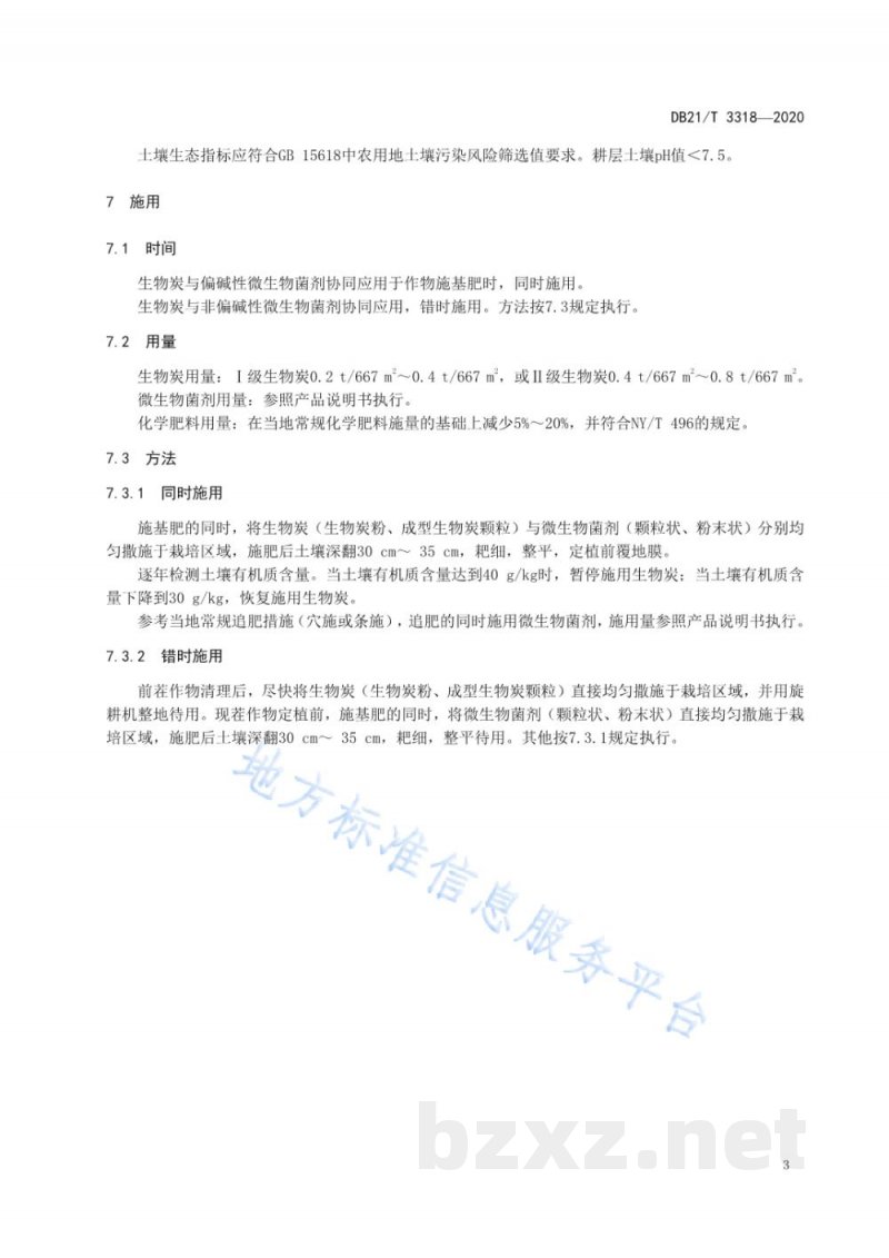 DB21/T 3318-2020设施果蔬（樱桃番茄、薄皮甜瓜）生物炭与微生物菌剂协同应用技术规程