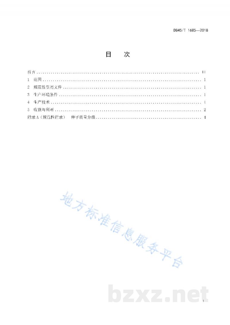 DB45/T 1685-2018饲用甜高粱生产技术规程
