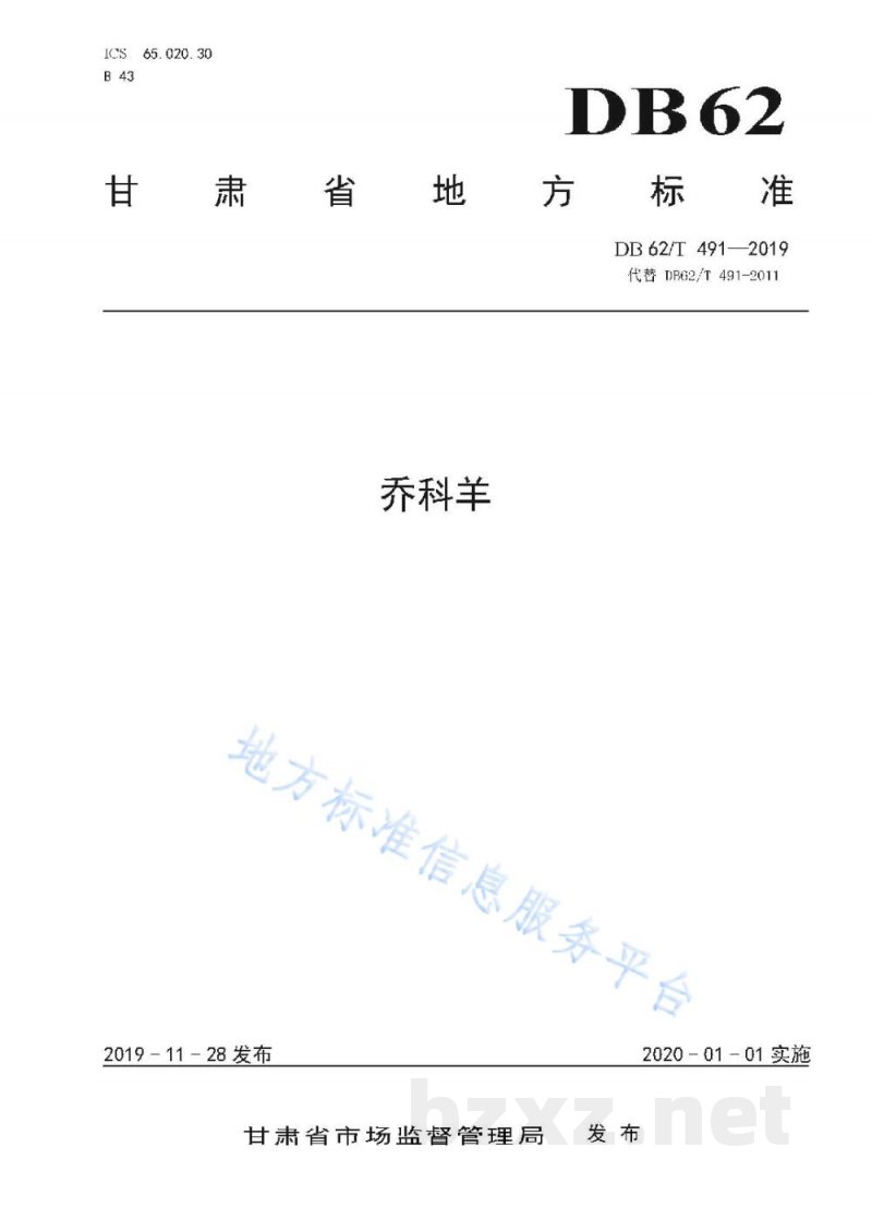 DB62/T 491-2019乔科羊