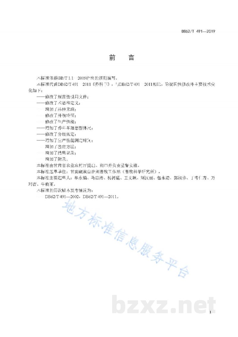 DB62/T 491-2019乔科羊