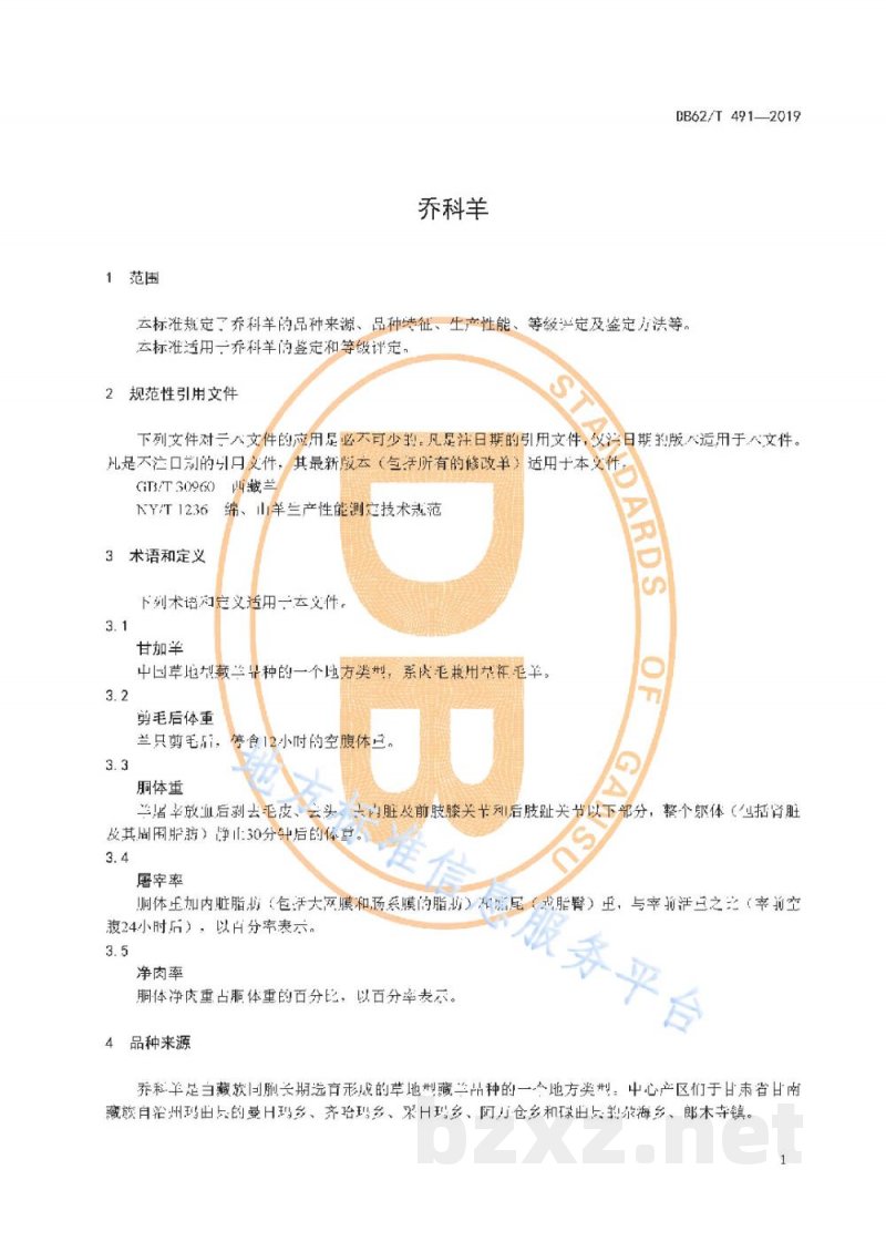 DB62/T 491-2019乔科羊