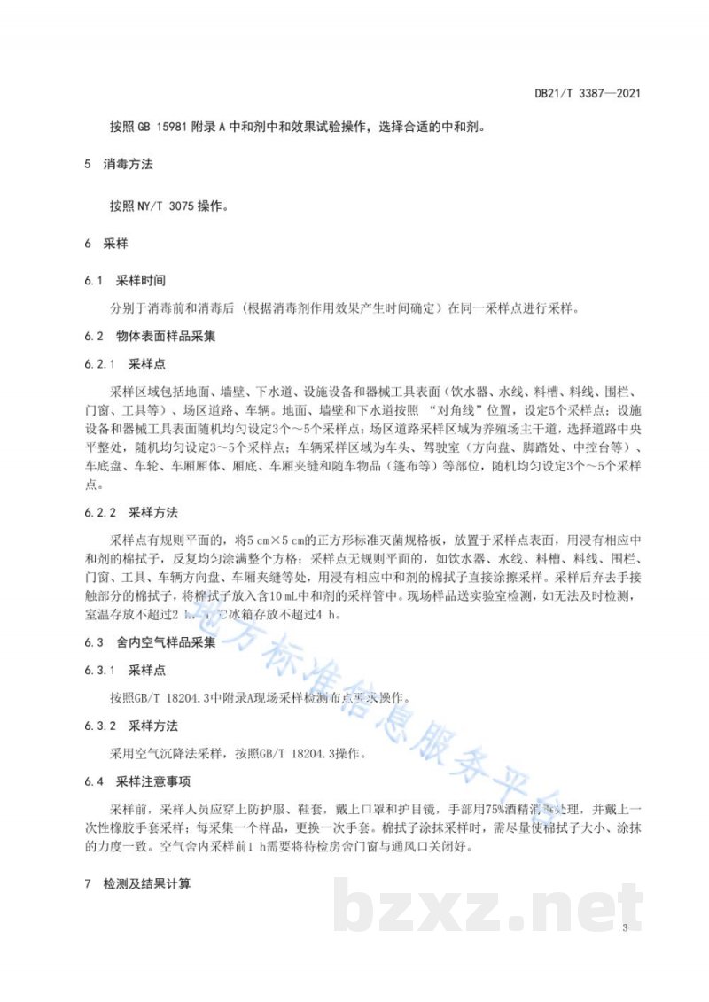 DB21/T 3387-2021动物养殖场消毒效果评价规范