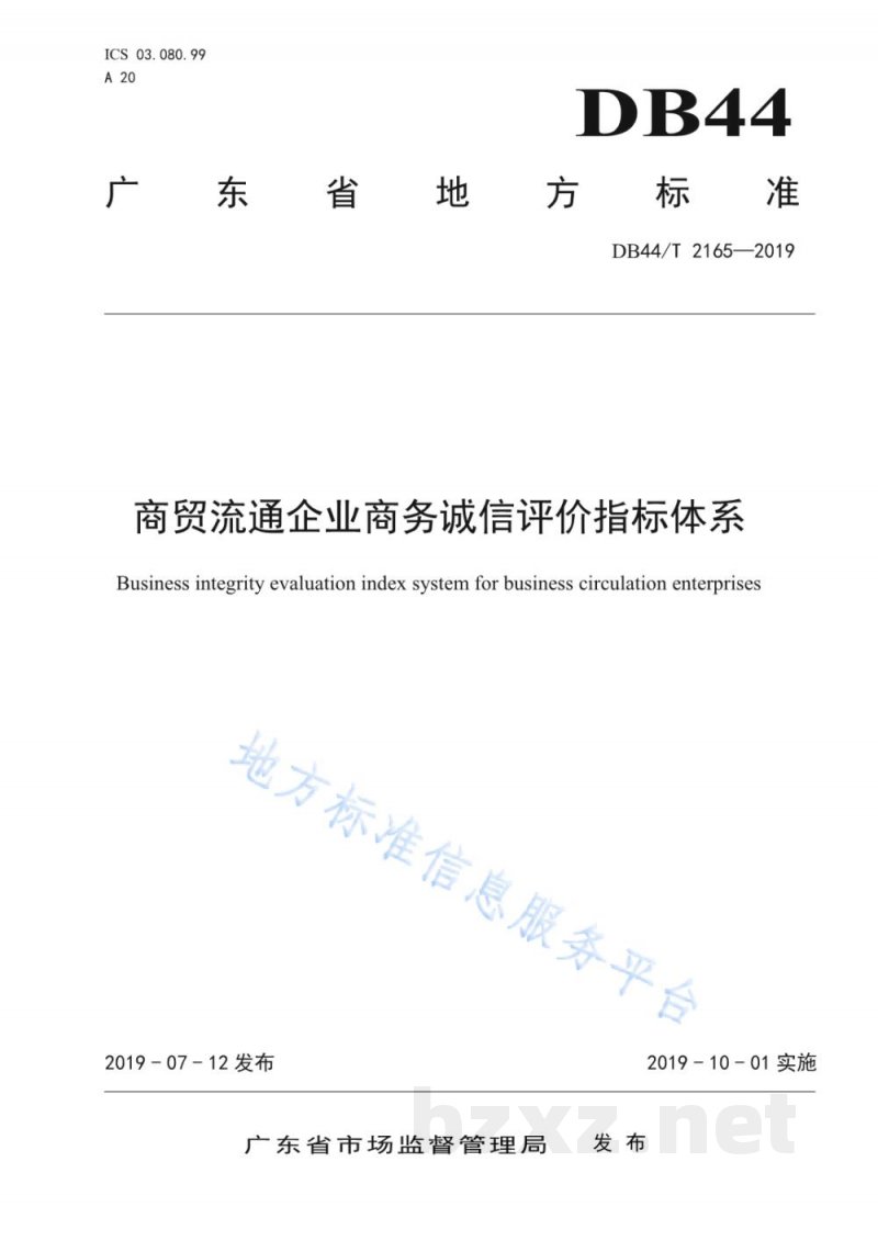 DB44/T 2165-2019商贸流通企业商务诚信评价指标体系