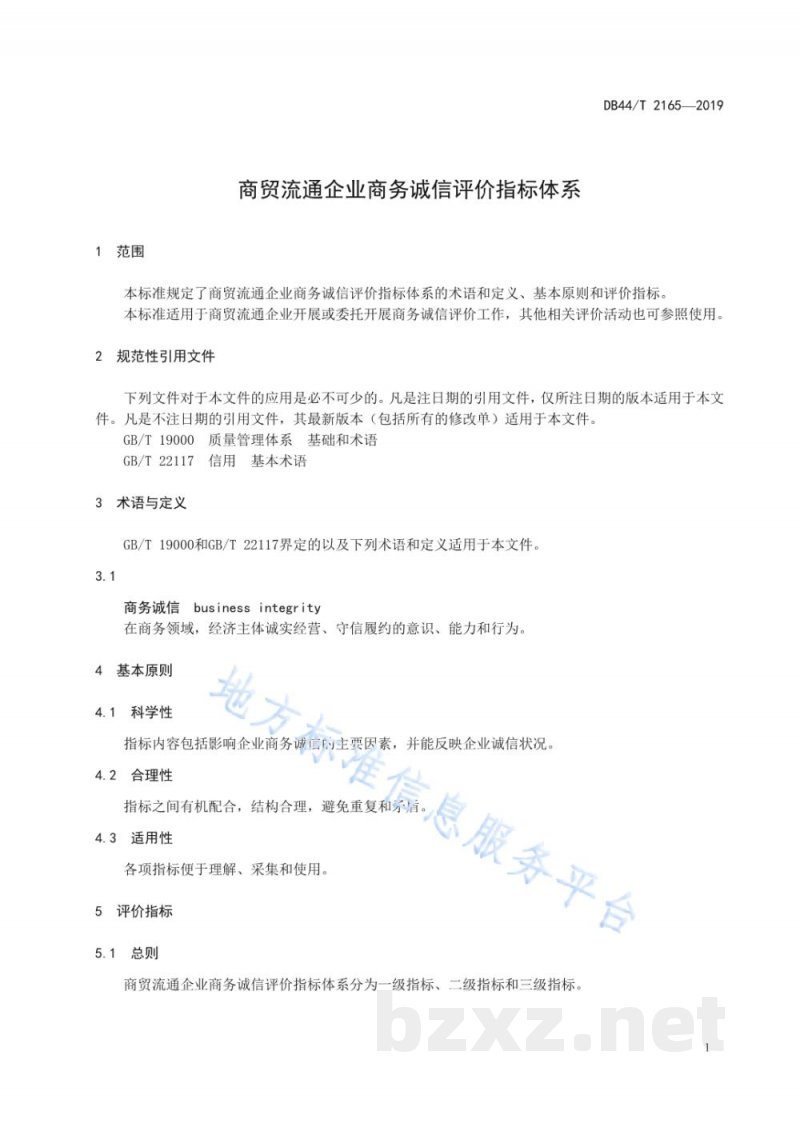 DB44/T 2165-2019商贸流通企业商务诚信评价指标体系