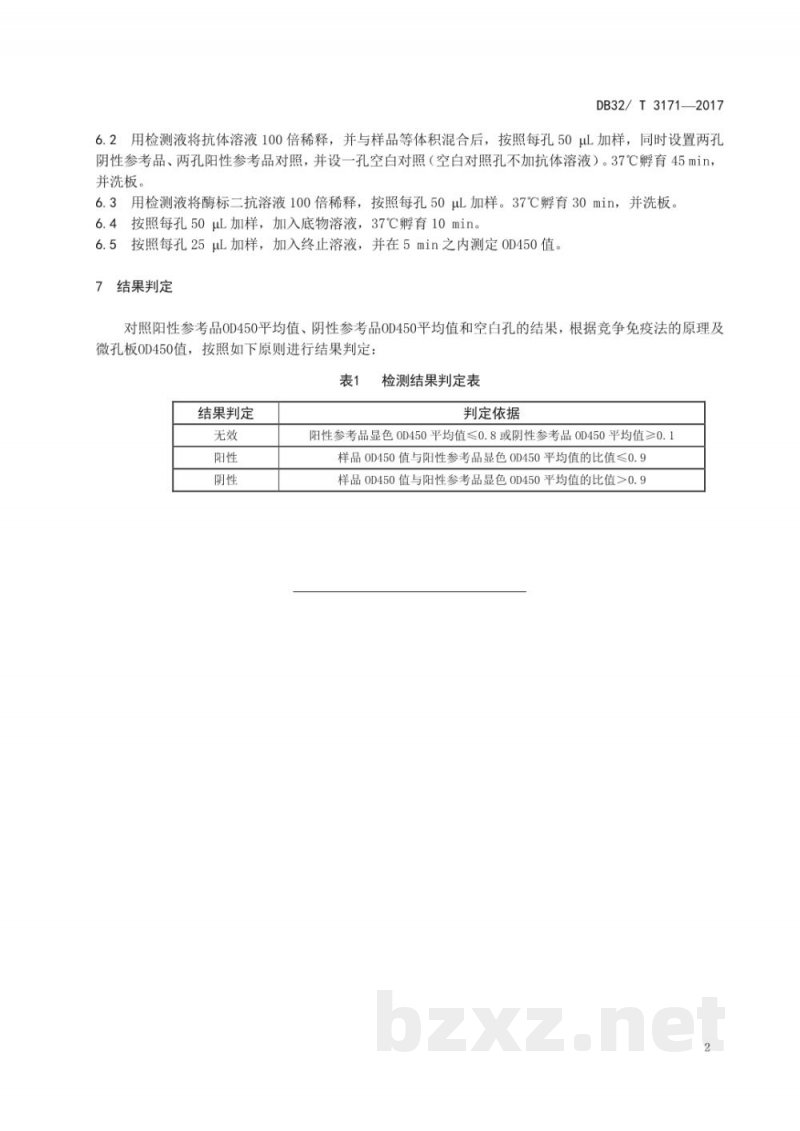 DB32/T 3171-2017农产品产地环境水中Hg(Ⅱ)的测定酶联免疫法