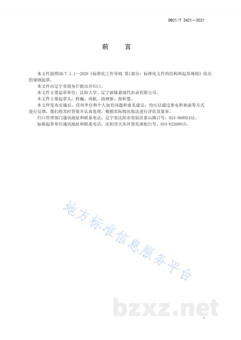 DB21/T 3421-2021农产品连锁生鲜超市经营规范