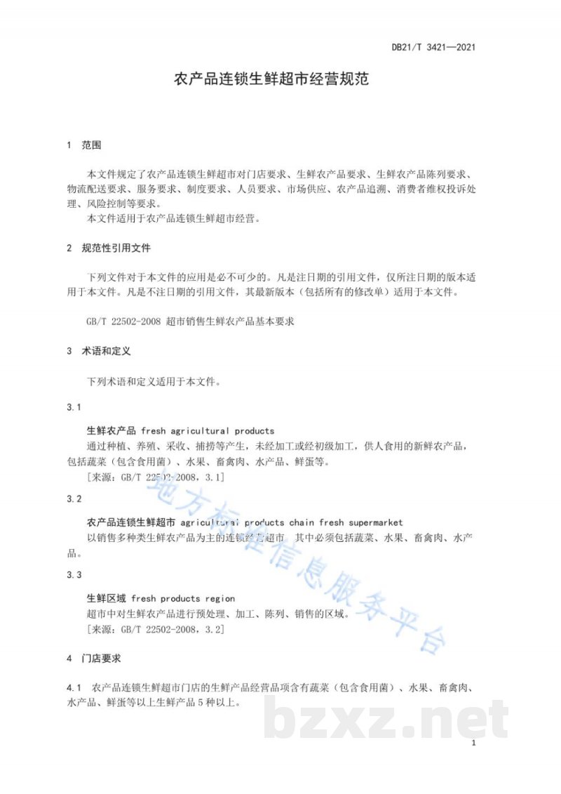 DB21/T 3421-2021农产品连锁生鲜超市经营规范