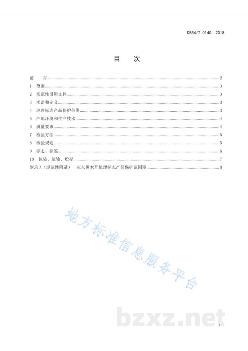 DB54/T 0140-2018地理标志产品 亚东黑木耳