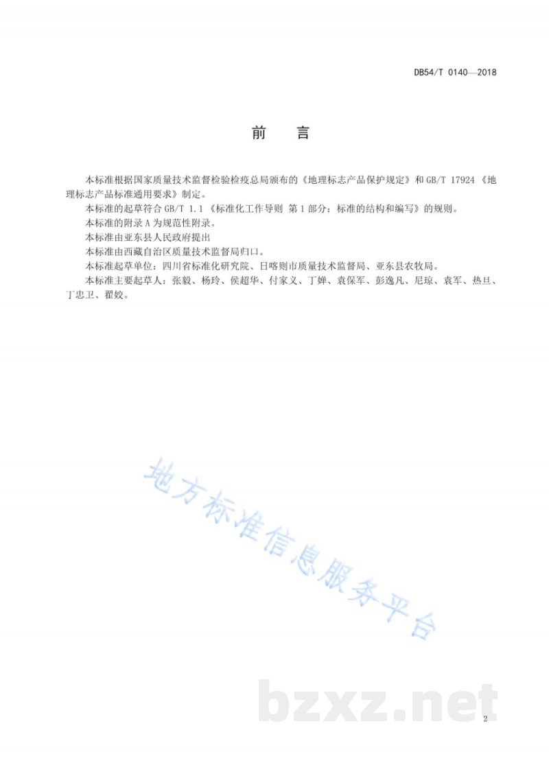 DB54/T 0140-2018地理标志产品 亚东黑木耳