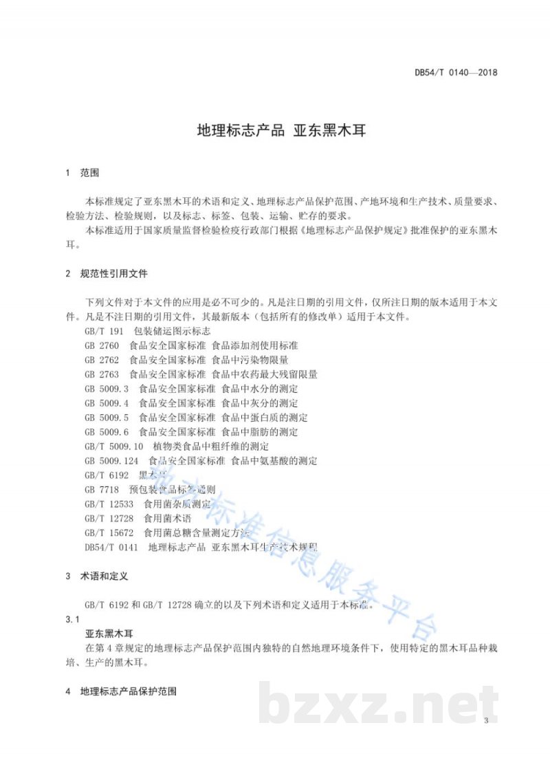 DB54/T 0140-2018地理标志产品 亚东黑木耳