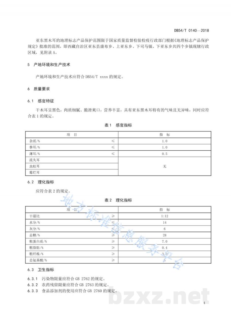 DB54/T 0140-2018地理标志产品 亚东黑木耳