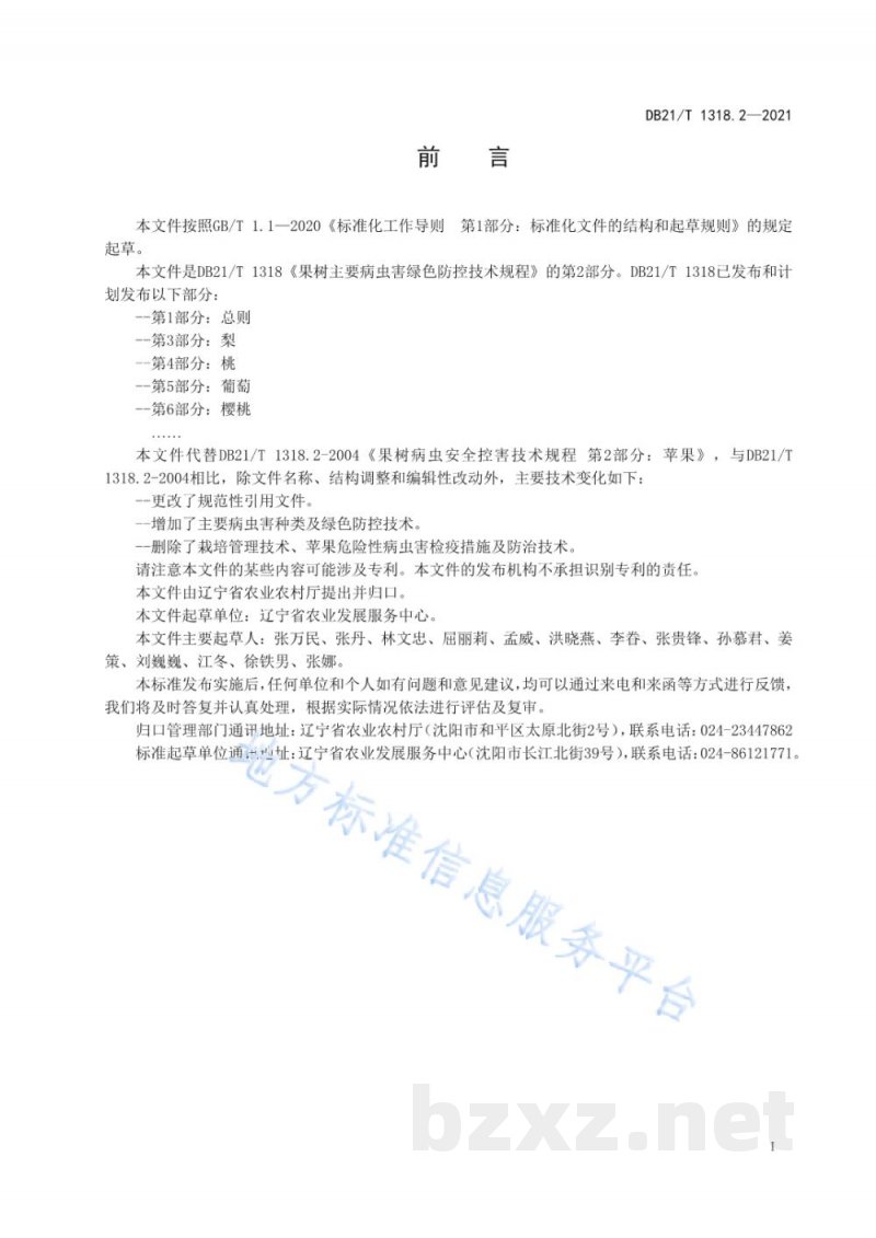 DB21/T 1318.2-2021果树主要病虫害绿色防控技术规程 第2部分：苹果