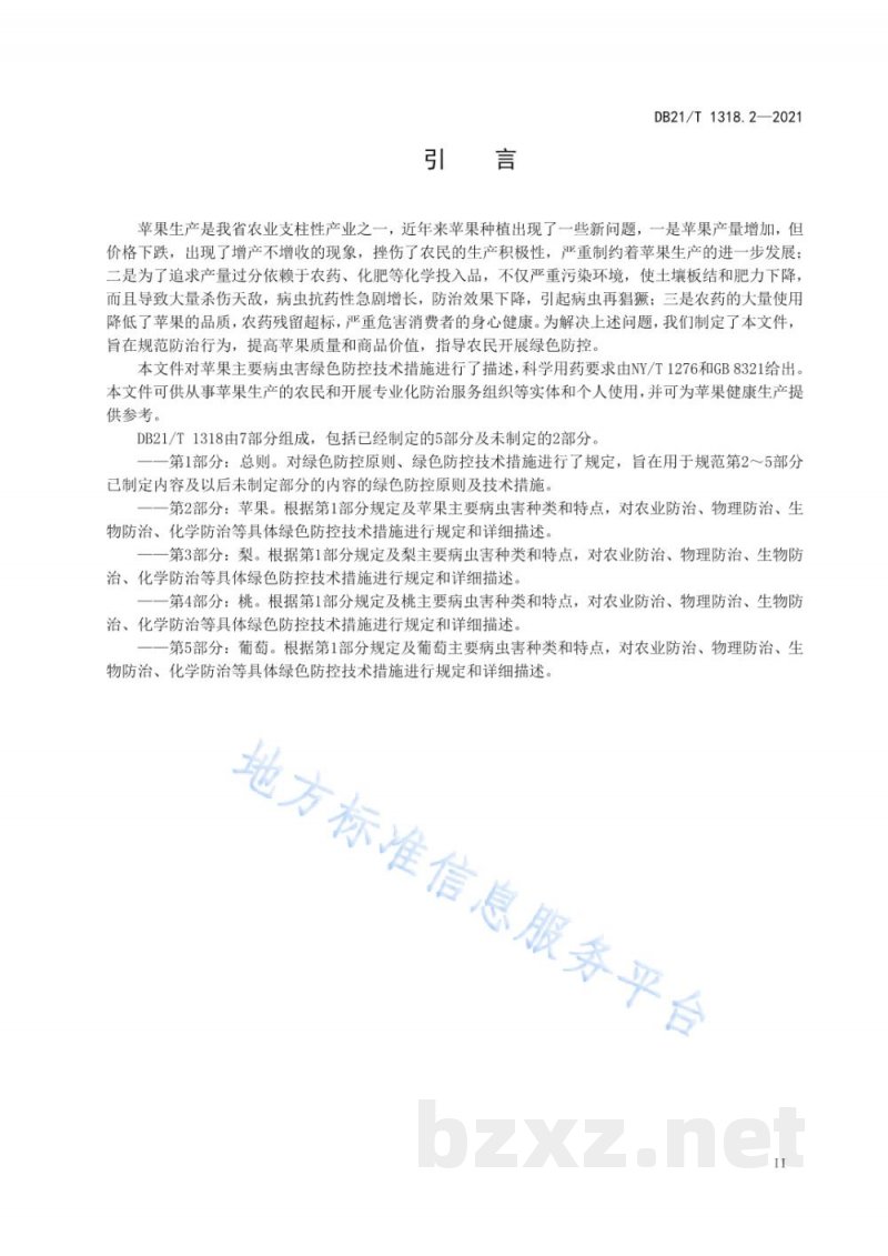 DB21/T 1318.2-2021果树主要病虫害绿色防控技术规程 第2部分：苹果
