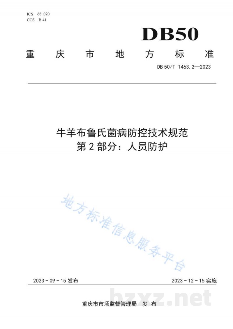 DB50/T 1463.2-2023牛羊布鲁氏菌病防控技术规范 第2部分：人员防护