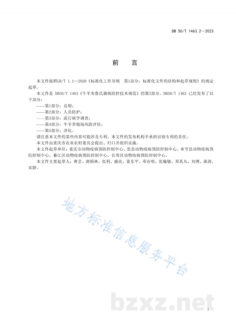 DB50/T 1463.2-2023牛羊布鲁氏菌病防控技术规范 第2部分：人员防护