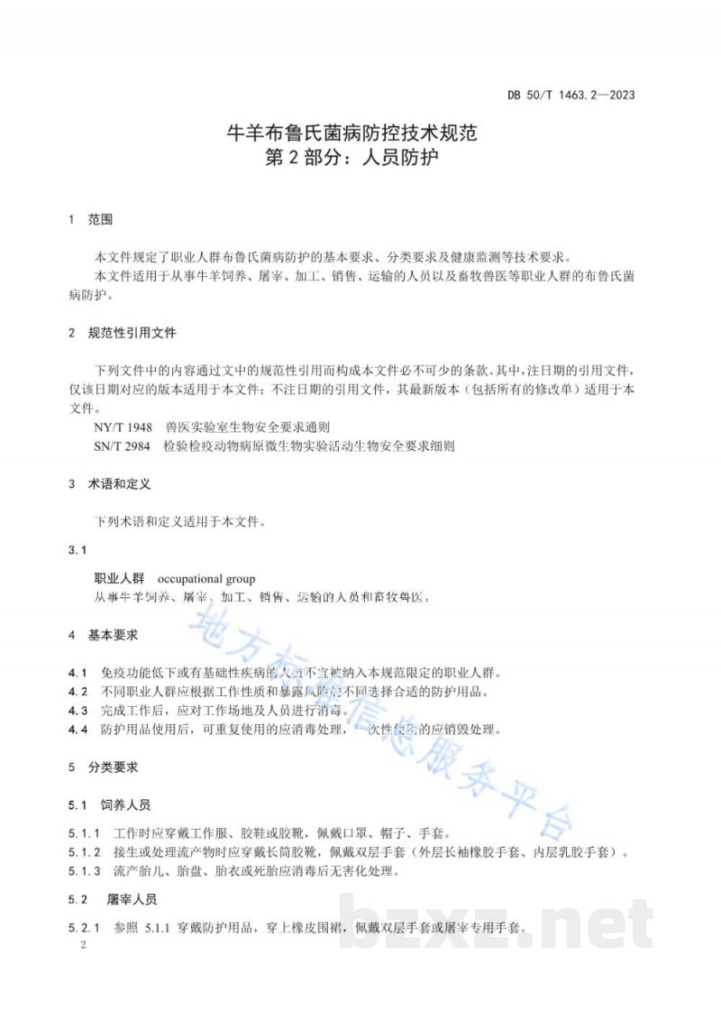 DB50/T 1463.2-2023牛羊布鲁氏菌病防控技术规范 第2部分：人员防护