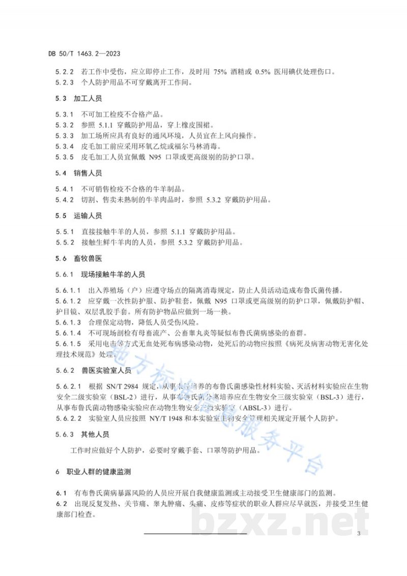 DB50/T 1463.2-2023牛羊布鲁氏菌病防控技术规范 第2部分：人员防护