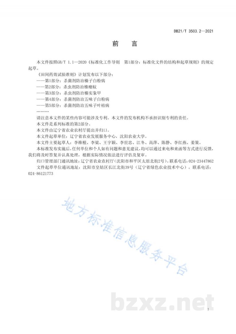 DB21/T 3503.2-2021田间药效试验准则 第2部分：杀虫剂防治榛瘿蚊