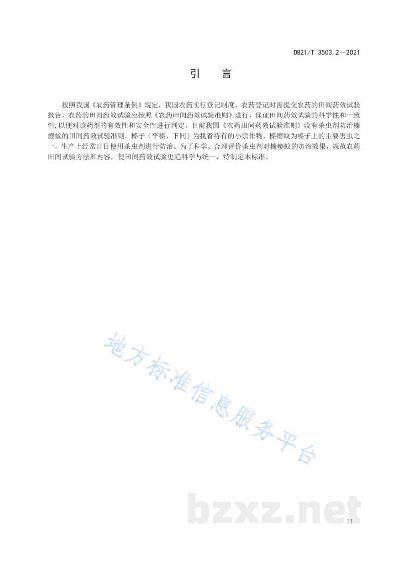 DB21/T 3503.2-2021田间药效试验准则 第2部分：杀虫剂防治榛瘿蚊