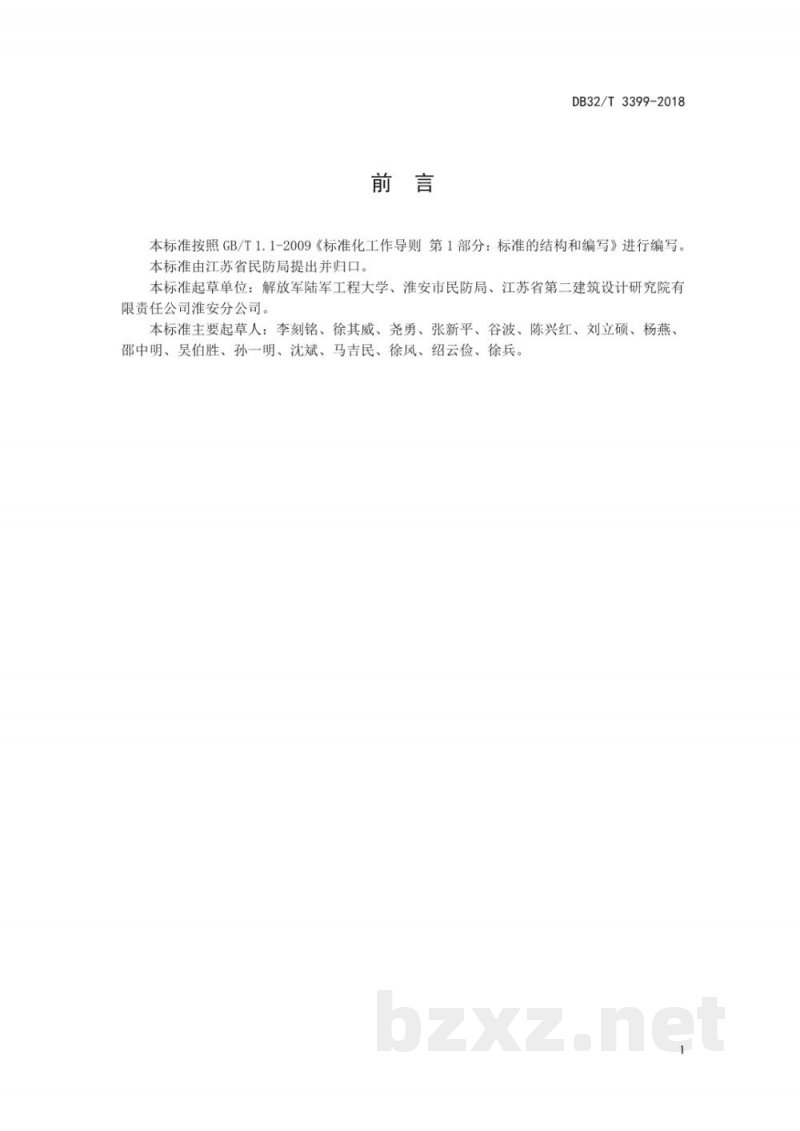 DB32/T 3399-2018人民防空食品药品储备供应站设计规范