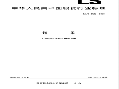 LS/T 3125-2020翅果 