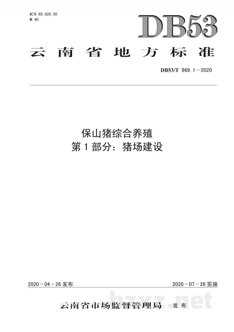 DB53/T 969.1-2020保山猪综合养殖 第1部分：猪场建设