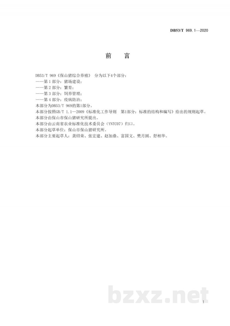 DB53/T 969.1-2020保山猪综合养殖 第1部分：猪场建设