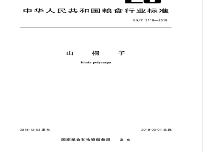 LS/T 3116-2018山桐子 