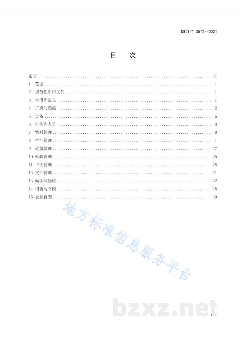 DB21/T 3542-2021保健食品生产管理指南