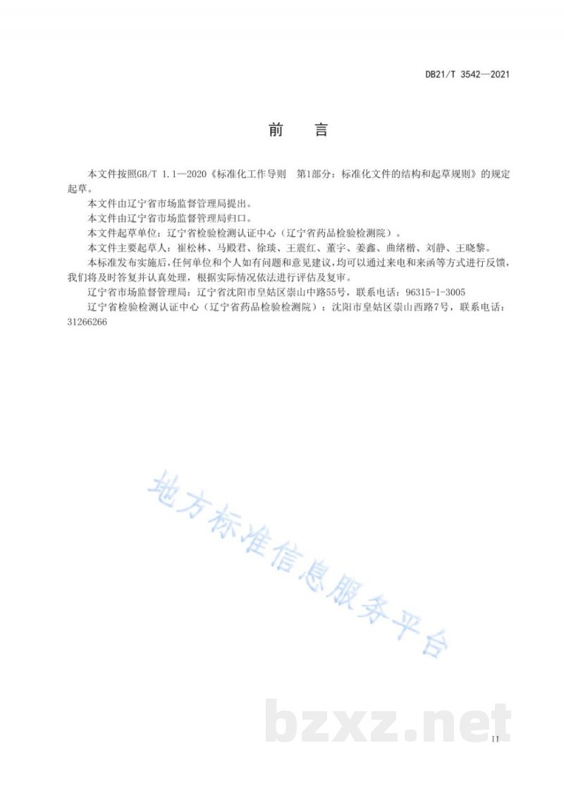 DB21/T 3542-2021保健食品生产管理指南
