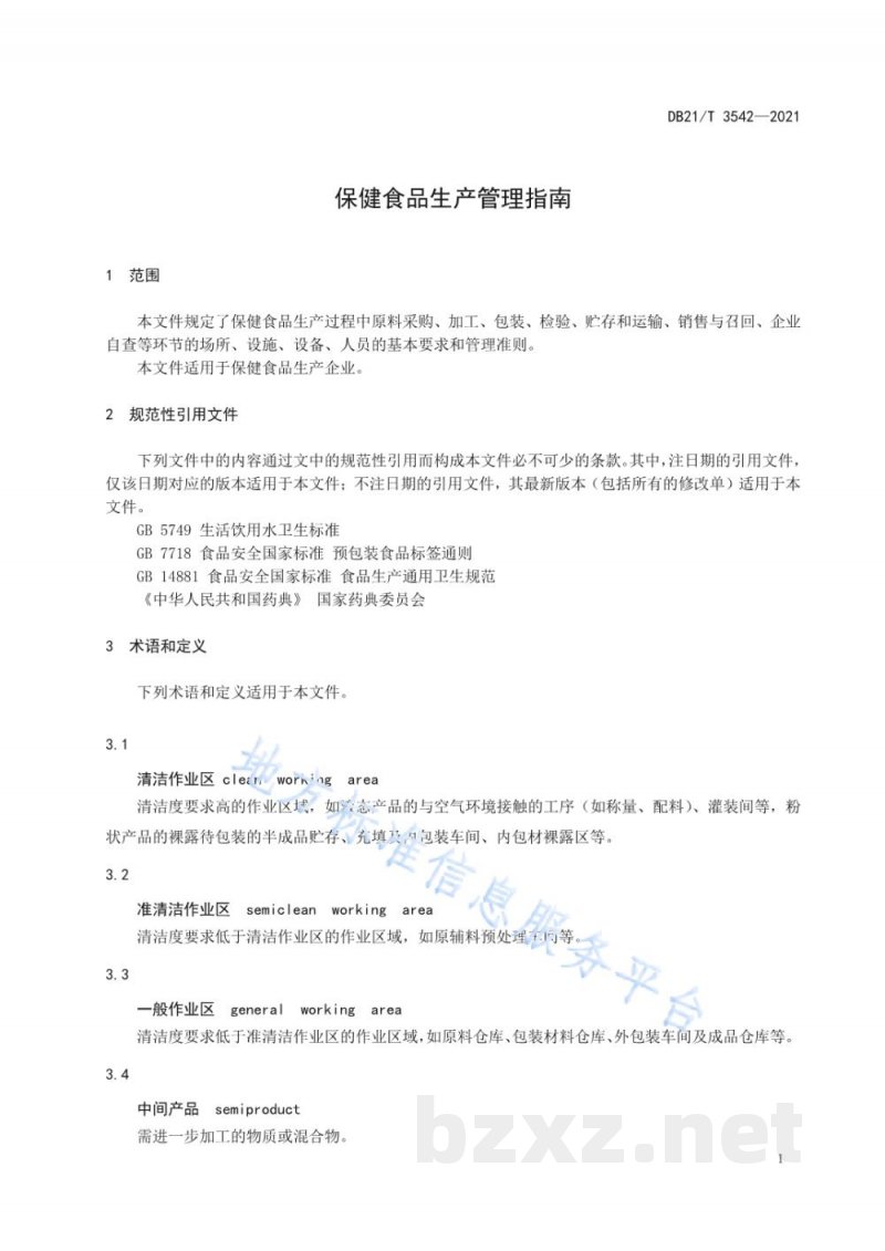 DB21/T 3542-2021保健食品生产管理指南
