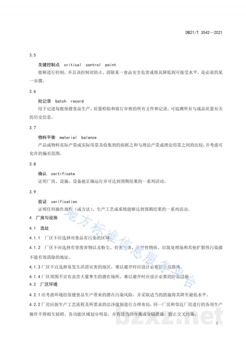 DB21/T 3542-2021保健食品生产管理指南