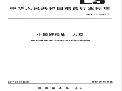 LS/T 3111-2017中国好粮油 大豆 