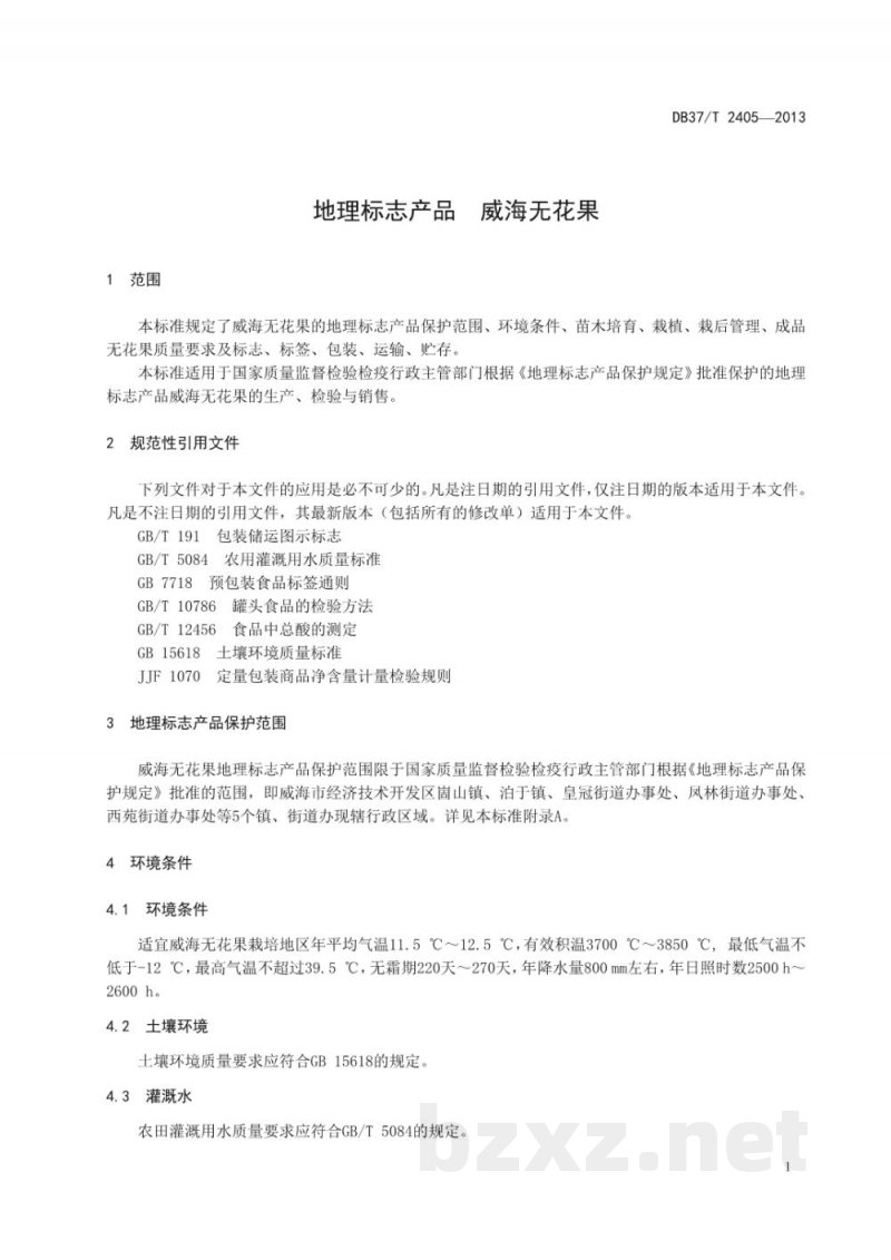DB37/T 2405-2013地理标志产品 威海无花果