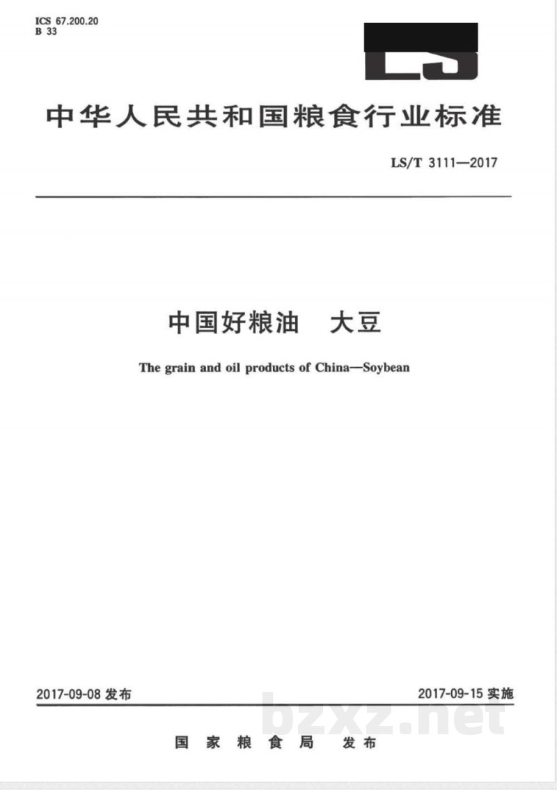 LS/T 3111-2017中国好粮油 大豆 
